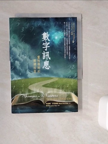 【書寶二手書T6／心靈成長_WGT】數字訊息：靈性導師的解讀祕笈_阿蓮娜‧菲雀爾德,  陳和揚（Austin Chen）