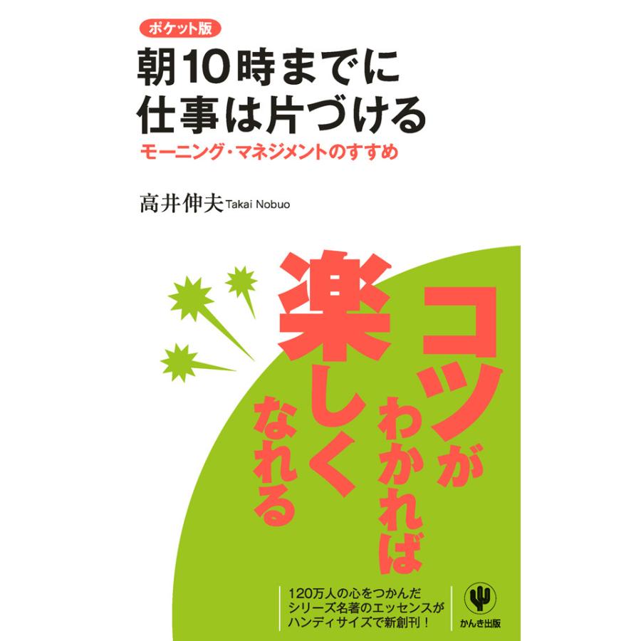 ポケット版 朝10時までに仕事は片づける 電子書籍版   著:高井伸夫