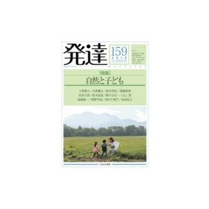 発達 159 自然と子ども   ミネルヴァ書房  〔本〕