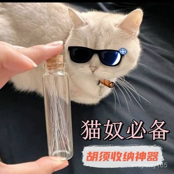 網紅手工寵物毛髮衚須收納瓶收藏留念許願專用狗狗貓咪衚須收集器