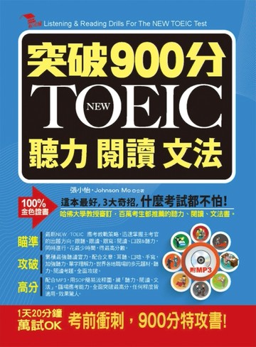 突破900分：NEW TOEIC必考聽力閱讀文法[二手書_良好]