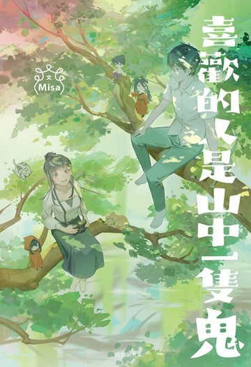 【電子書】喜歡的人是山中一隻鬼