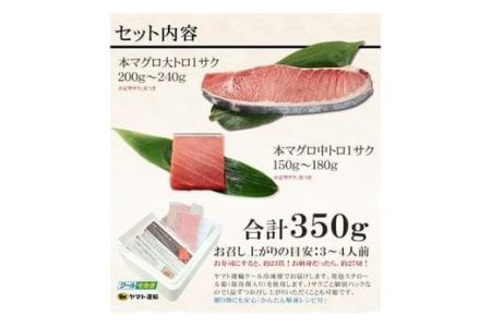 本マグロ大トロ中トロセット350g　解凍レシピ付　1サクずつ真空包装