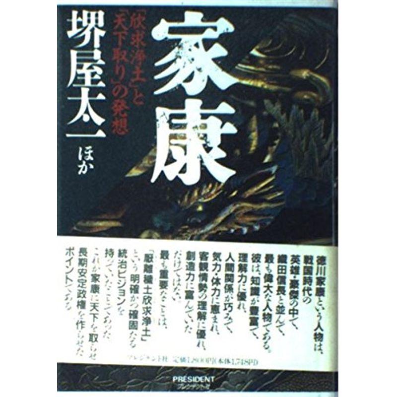 家康?「欣求浄土」と「天下取り」の発想