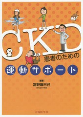 Ckd患者のための運動サポート 富野康日己