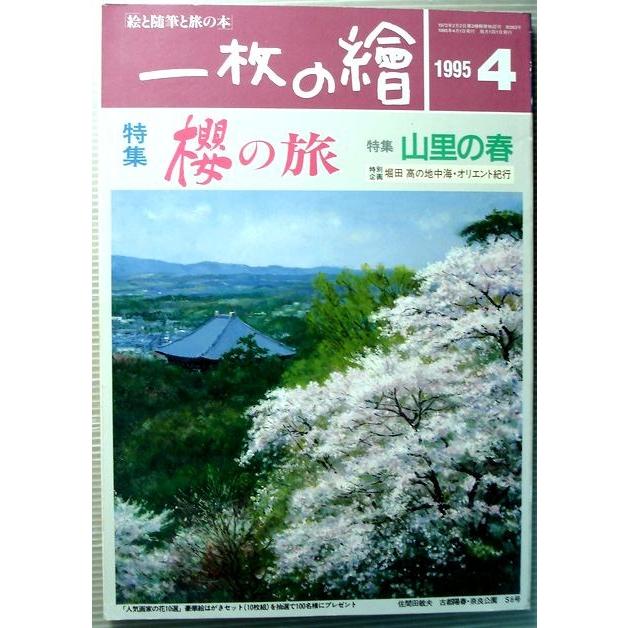 一枚の繪　1995年4月号　特集・「桜の旅」「山里の春」