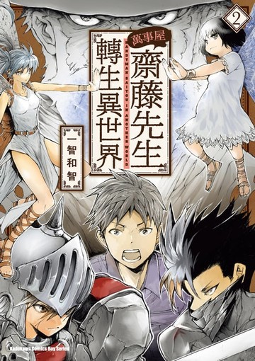 【電子書】萬事屋齋藤先生轉生異世界 (2)