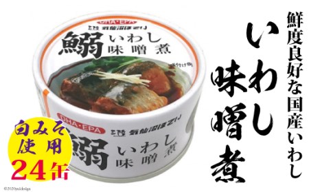 いわし味噌煮　170g×24缶＜気仙沼市物産振興協会＞