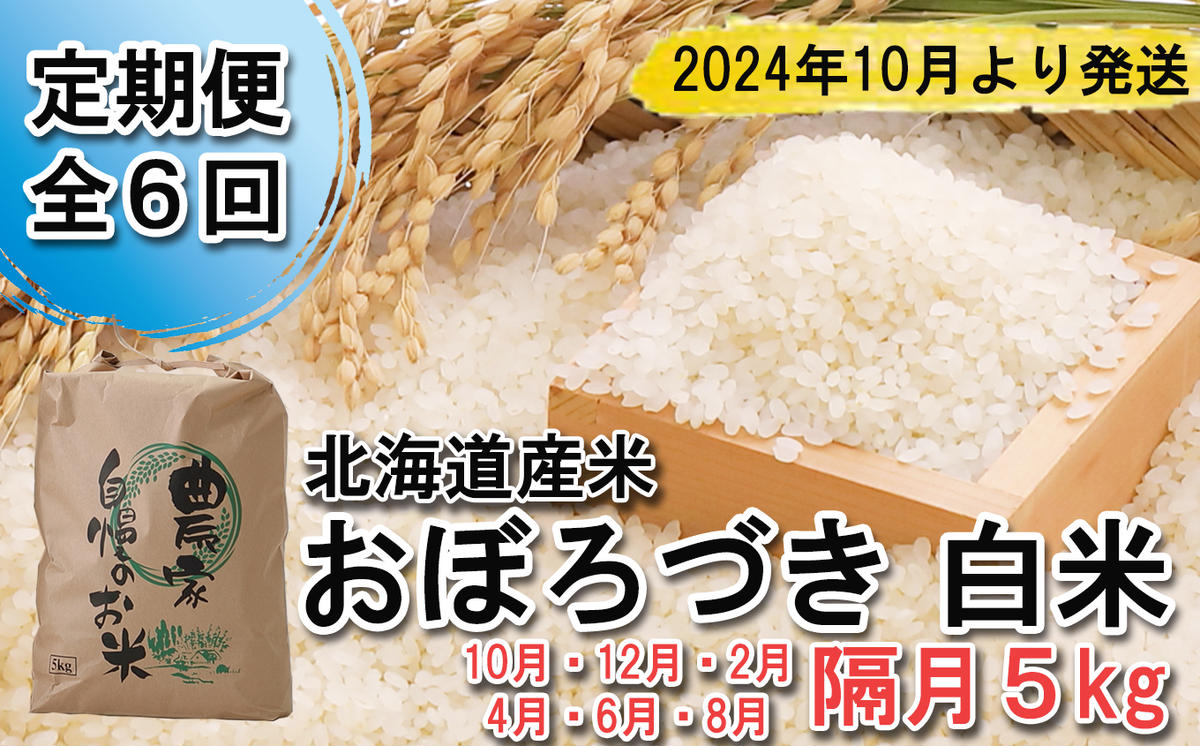 ＜ 予約 定期便 全6回 ＞ 北海道産 希少米 おぼろづき 白米 5kg ＜2024年10月より配送＞