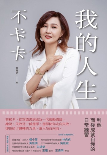 我的人生不卡卡：利他而後成就自我的日常練習[二手書_良好]