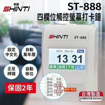 (附10人卡匣+100 張考勤卡)SHINTI ST-888 四欄位TFT 觸控螢幕打卡鐘