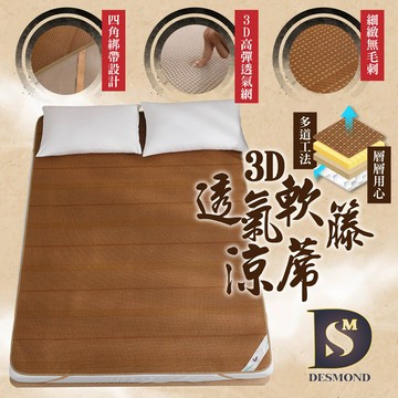 現貨 台灣製 3d透氣軟藤涼蓆 特大6x7尺 透氣涼爽 涼蓆 蜂窩透氣網 加厚款