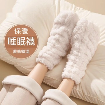 【台灣發貨】珊瑚絨睡眠保暖襪 秋冬中筒加絨加厚保暖抗寒居家睡眠過冬地板襪 蓄熱保暖 襪子 保暖襪