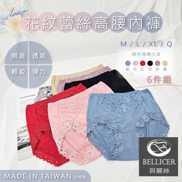 【貝麗絲】台灣製蕾絲花紋柔感舒適高腰女內褲(M / L / XL / Q混色六件組)