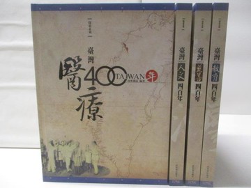 【書寶二手書T7／歷史_QM7】高_台灣醫療四百年_台灣人文四百年等_4本合售_附殼
