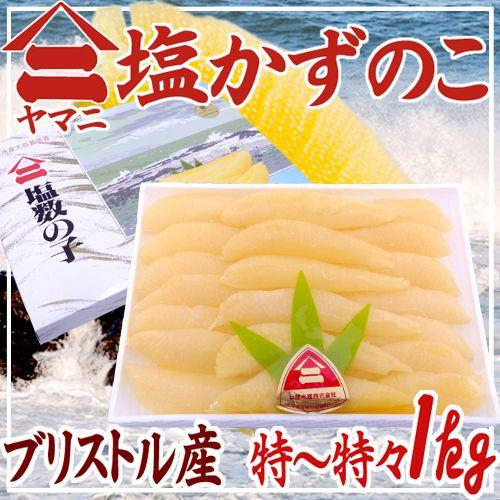 北海道 井原水産 ”ヤマニ 塩数の子” 特〜特特 約1kg 化粧箱 ブリストル産 塩かずのこ 送料無料