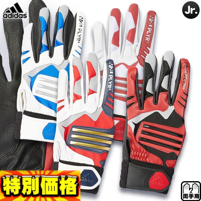 アディダス Adidas ジュニア用バッティング手袋 両手用 5Tバッティング