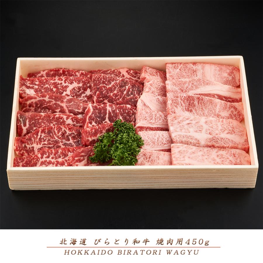 北海道びらとり和牛 焼肉450g  焼肉用 焼肉セット 贈答品 プレゼンント