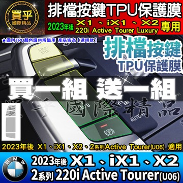 【現貨】2023年後 BMW X1、X2、iX1、BMW 2系列 Active Tourer U06 排檔 保護膜