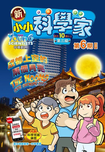 【電子書】新小小科學家 (第三级) (06) ~ 成都上空的兩個月亮