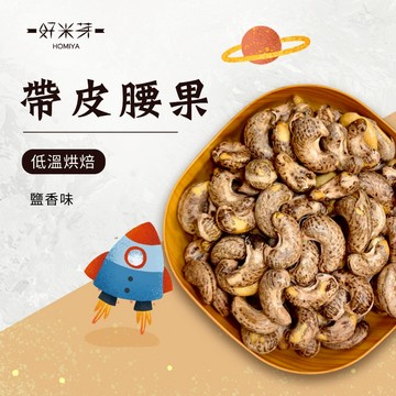 【好米芽 鹽焗帶皮腰果】鹽焗腰果 帶皮鹹腰果 調味堅果 越南腰果 鹹味 帶皮腰果 堅果