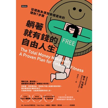 躺著就有錢的自由人生_Readmoo 讀墨電子書