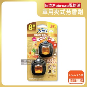 日本Febreze風倍清-汽車空調出風口專用消臭香氛夾式空氣芳香劑2.5mlx2入/盒-清新柑橘(橘)(車用擴香劑,車內清新留香,長效約8週)