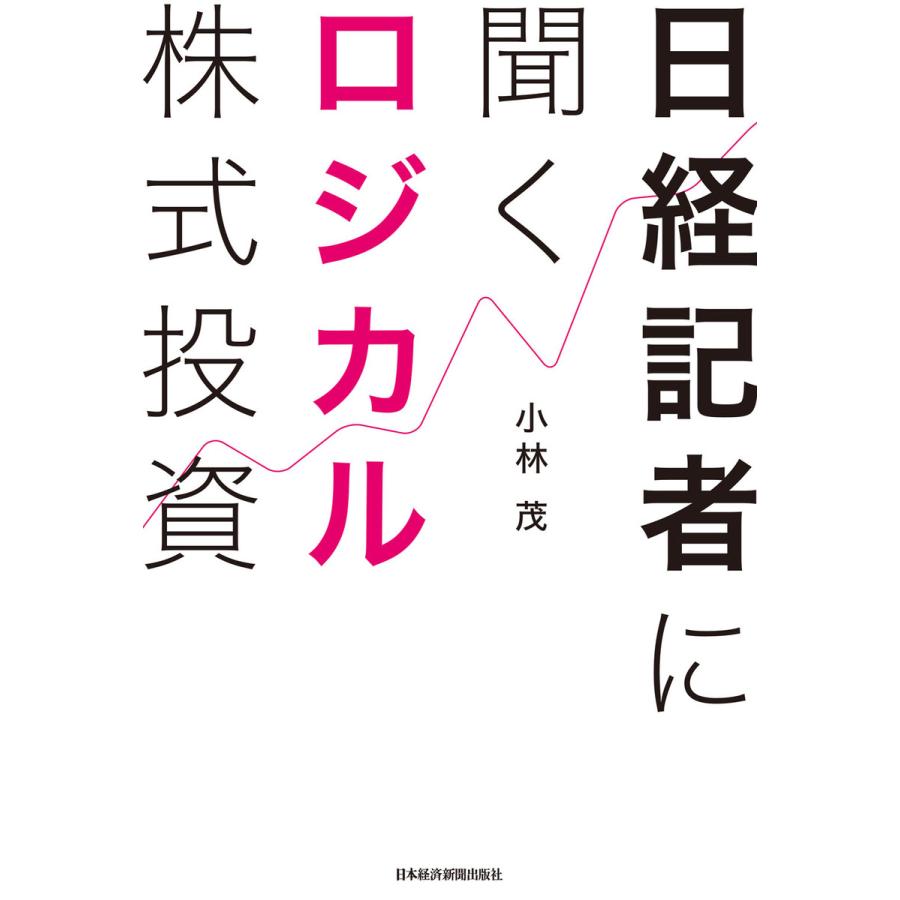 日経記者に聞くロジカル株式投資