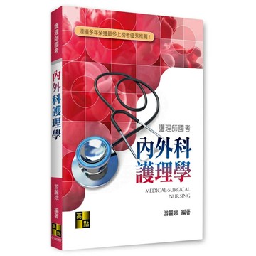 <全新>高點出版 護理師【內外科護理學(游麗娥)】(2025年9月7版)(C100207)<大學書城>