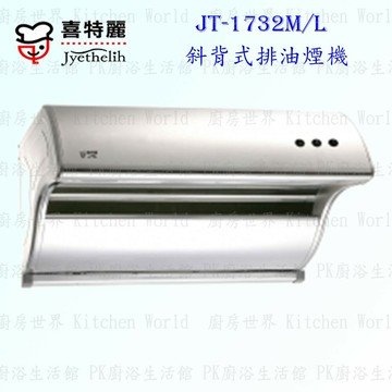 高雄 喜特麗 JT-1732M JT-1732L 斜背式 排油煙機 JT-1732 抽油煙機 含運費送基本安裝【KW廚房世界【APP滿額下單4%點數(單一帳號最高1000點)】7/31止