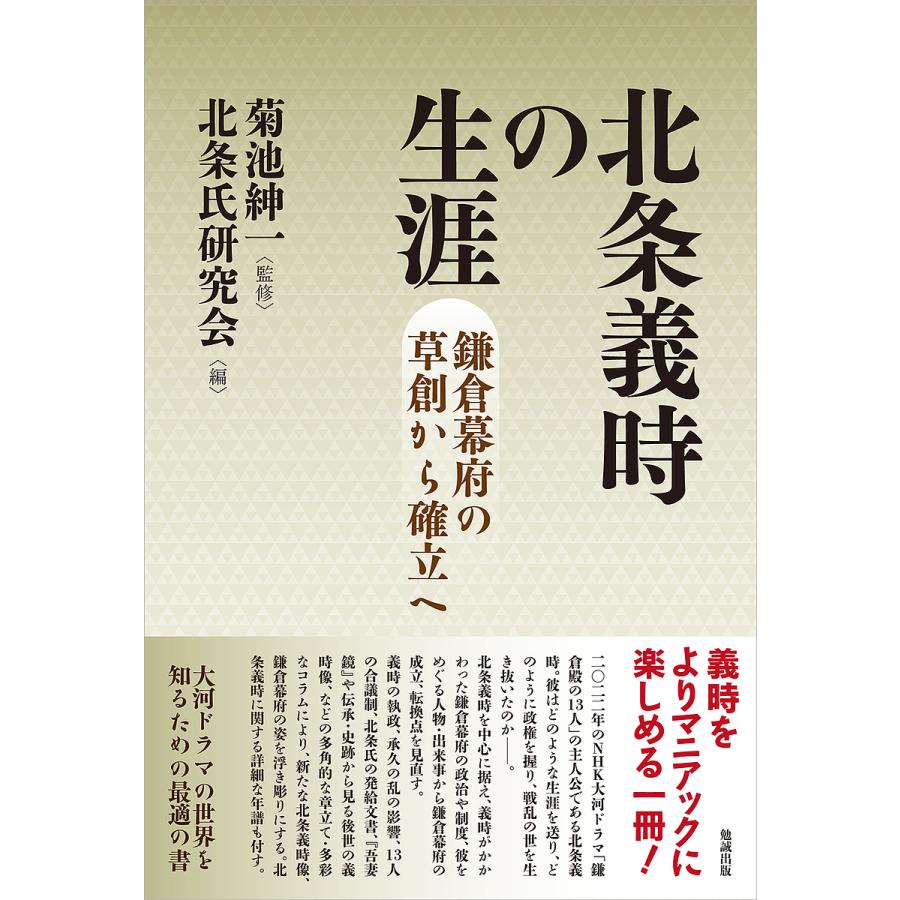 北条義時の生涯 鎌倉幕府の草創から確立へ