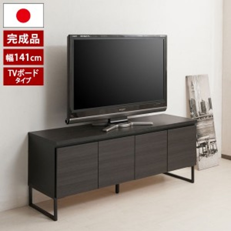 スクエアキャビネット テレビボードタイプ 幅141cm スタイリッシュ