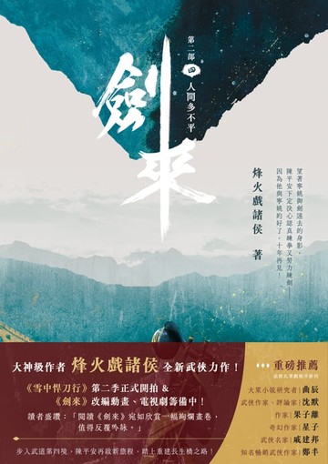 【電子書】劍來【第二部】（四）