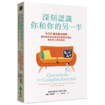 深刻認識你和你的另一半：400個互動式提問，讓你與伴侶有更深的瞭解與連結，彼此的