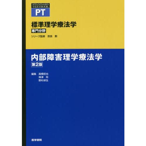 内部障害理学療法学 第2版