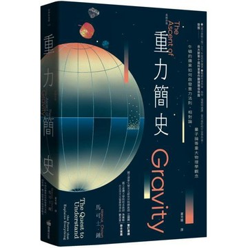 全新  / 重力簡史（長銷改版）：牛頓的蘋果如何啟發重力法則、相對論、量子論等重大物理學觀念 / 商周480