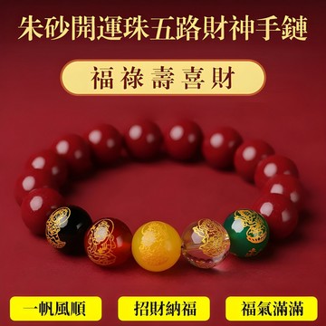 🔥台灣免運🔥【五路財神朱砂手鏈】開光手鏈 增財轉運珠串 硃砂手鍊 男女皆可佩戴 招財送禮首選 平安手鍊 開運手鏈