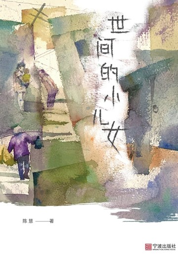 【電子書】世间的小儿女