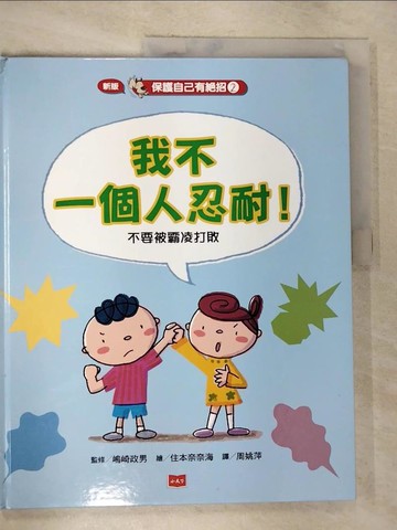 【書寶二手書T6／少年童書_EDO】保護自己有絕招2:我不一個人忍耐！：不要被霸凌打敗（新版）_?崎政男,  周姚萍