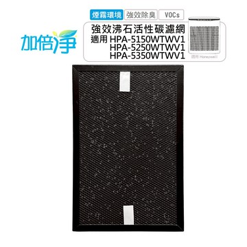 【加倍淨】煙霧專用沸石顆粒活性碳 高效淨味濾網(適用 Honeywell HPA-5150/5250/5350 HRF-SC1 HRF-SS1)