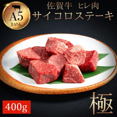 ふるさと納税 佐賀市 佐賀牛A5ランク　ヒレサイコロステーキ　400g