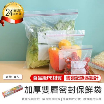 鍋具｜餐廚｜杯瓶｜烹飪   免運【原家居】食品級材質! 加厚雙層密封保鮮袋大(10入)3入【AB1281】