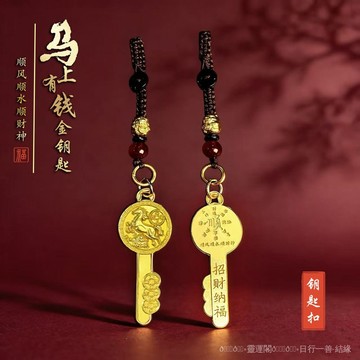 紫南宮🙏🏻2026過爐 開光🔥新款馬上有錢開金庫金鑰匙男士汽車掛飾鑰匙扣 NLAP