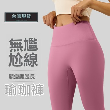 (現貨速發瑜珈褲 瑜伽褲 壓力褲 韻律褲 壓力褲女 緊身褲 無尷尬線 運動褲 高腰瑜珈褲 無尷尬線瑜珈褲 重訓褲