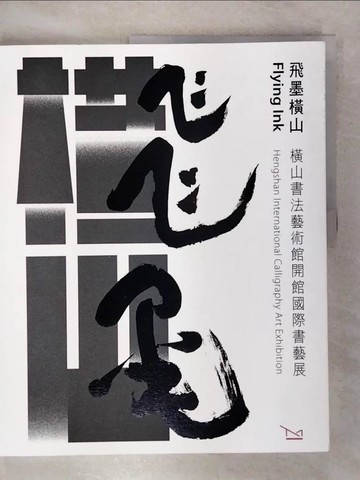 【書寶二手書T4／藝術_FFC】飛墨橫山：橫山書法藝術館開館國際書藝展[線裝]_劉俊蘭