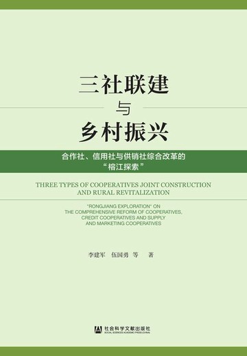 【電子書】三社联建与乡村振兴：合作社、信用社与供销社综合改革的“榕江探索”