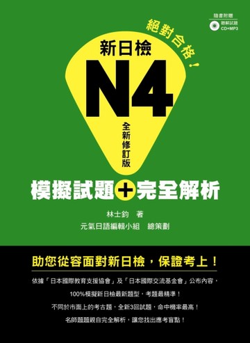 新日檢Ｎ４模擬試題＋完全解析（全新修訂版）[二手書_普通]