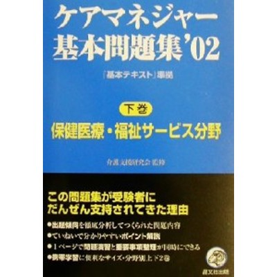 中古 ケアマネジャー基本問題集 ０１ 下巻 保健医療 福祉サービス分野 晶文社出版編集部 編者 介護支援研究会 通販 Lineポイント最大get Lineショッピング