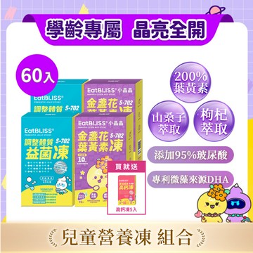 【EatBLISS益比喜】調整體質益菌凍-優格口味30入＋小晶晶金盞花凍含葉黃素升級版-葡萄口味30入 加贈高鈣凍5入