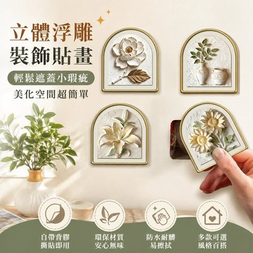 【可打統編】牆面小窟窿補洞貼 空白牆面裝飾貼畫 補丁牆貼遮醜貼 立體牆貼帶背膠 免刷漆遮蓋 居家翻新必備神器 FPJW